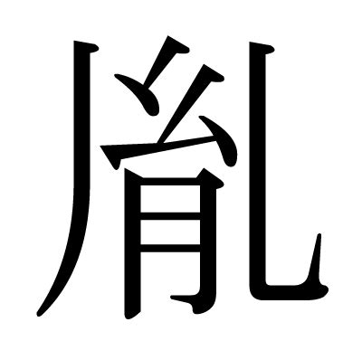 胤 名字|「胤」の意味、読み方、画数